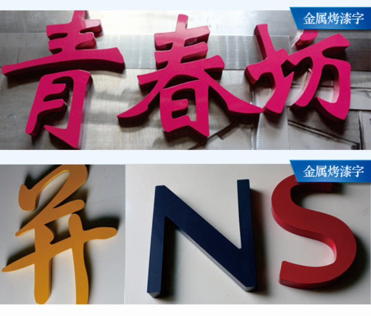 白蕉烤漆字